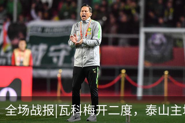 全场战报|瓦科梅开二度，泰山主场五球大胜浙江队