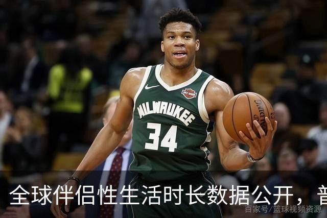 全球伴侣性生活时长数据公开，普遍不超过10分钟就不行了！
