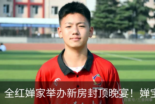 全红婵家举办新房封顶晚宴！婵宝爸妈给每位客人送礼，全妈还唱歌