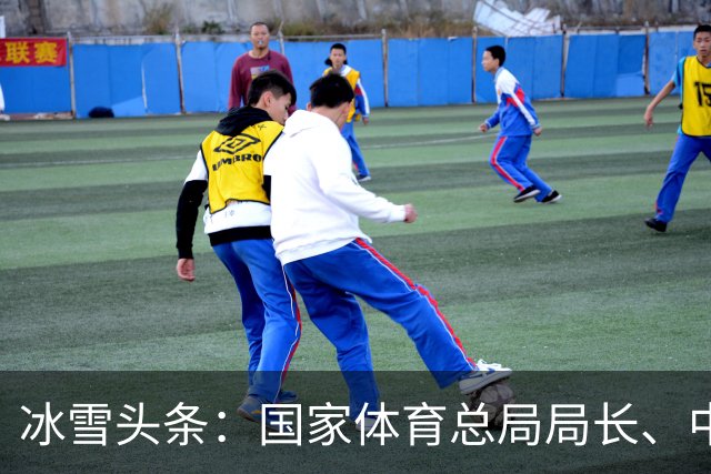 冰雪头条：国家体育总局局长、中国奥委会主席高志丹在京会见国际奥委会名誉主席巴赫；万龙滑雪场开门迎客；武大靖执教首秀打响……