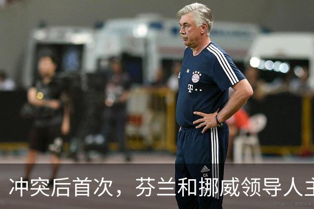 冲突后首次，芬兰和挪威领导人主动致电普京：咱们是搬不走的邻居