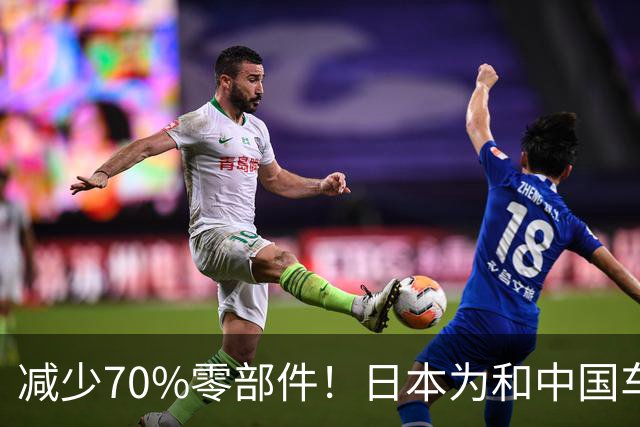 减少70%零部件！日本为和中国车企竞争：开发周期直接砍半