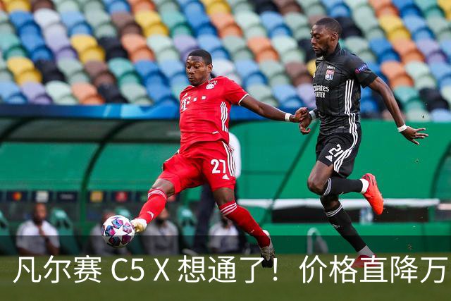 凡尔赛 C5 X 想通了！价格直降万，最低起售价 8.17 万