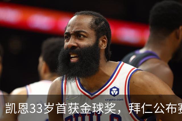 凯恩33岁首获金球奖，拜仁公布赛前致敬安排