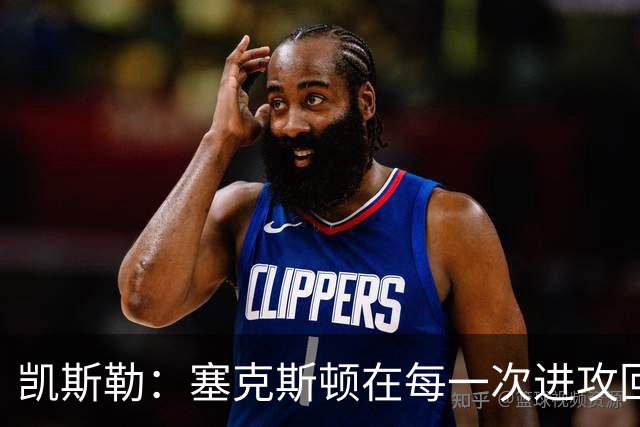 凯斯勒：塞克斯顿在每一次进攻回合中都带着一股不服输的劲头