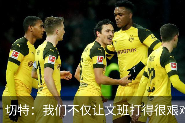 切特：我们不仅让文班打得很艰难，还让马刺每个人都艰难