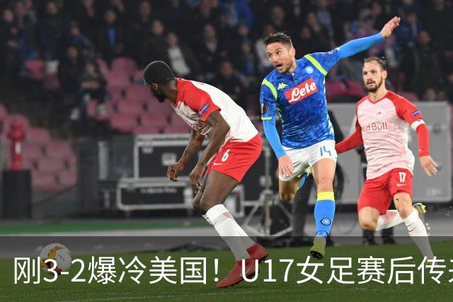 刚3-2爆冷美国！U17女足赛后传来主帅马晓旭消息，刘雨希说的很实在