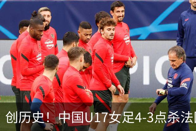 创历史！中国U17女足4‑3点杀法国进8强 牛子琪2扑点