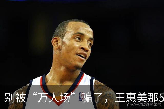 别被“万人场”骗了，王惠美那5分钟，根本不是去挺魏平政的！