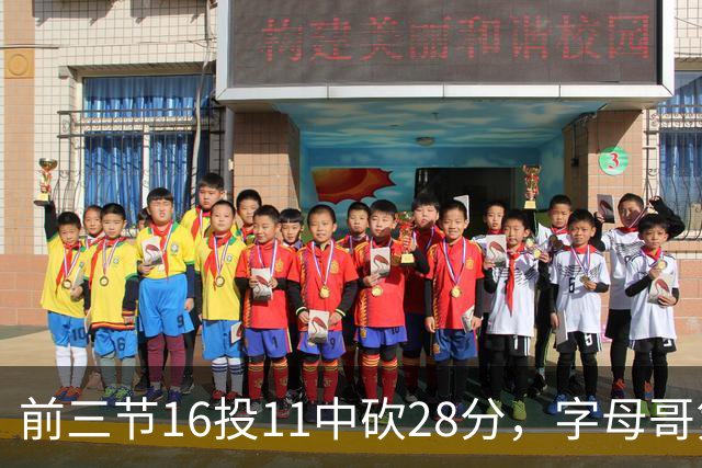 前三节16投11中砍28分，字母哥第三节6中3独木难支