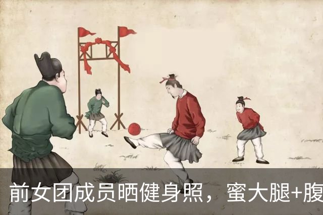 前女团成员晒健身照，蜜大腿+腹肌线条引热议