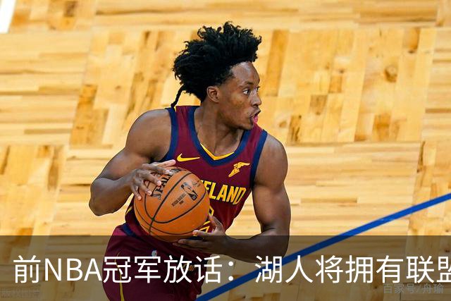 前NBA冠军放话：湖人将拥有联盟最强进攻