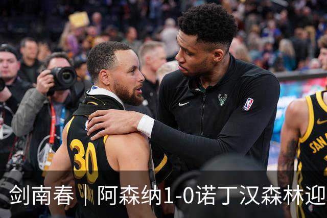 剑南春｜阿森纳1-0诺丁汉森林迎两连胜，马杜埃凯远射致胜，伍德失良机