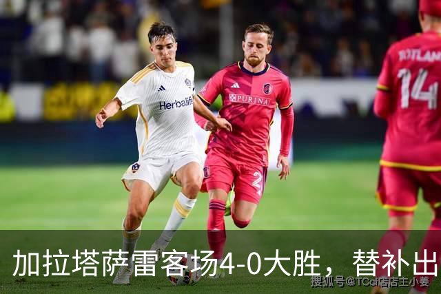 加拉塔萨雷客场4-0大胜，替补出战的萨内怒吼摄影师