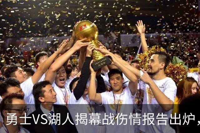勇士VS湖人揭幕战伤情报告出炉，波姐缺阵，库里双喜临门