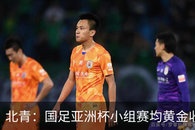 北青：国足亚洲杯小组赛均黄金收视时段21:30开球，对球迷较友好