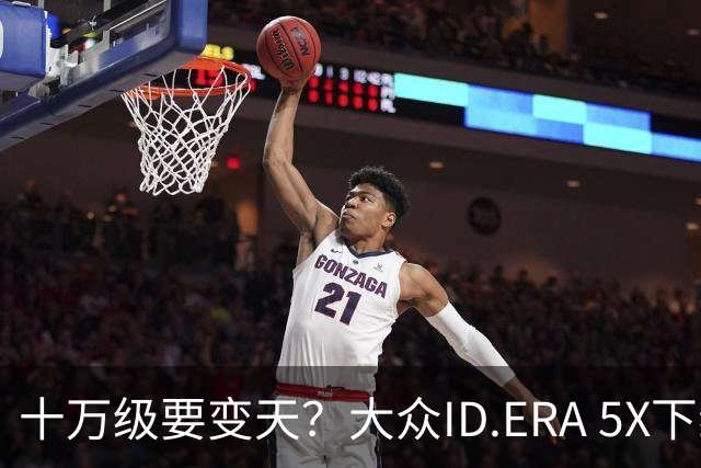 十万级要变天？大众ID.ERA 5X下线，85%得房率，硬刚元PLUS
