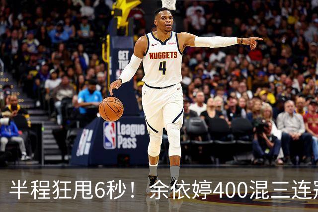 半程狂甩6秒！余依婷400混三连冠，欧美泳坛被碾压沉默