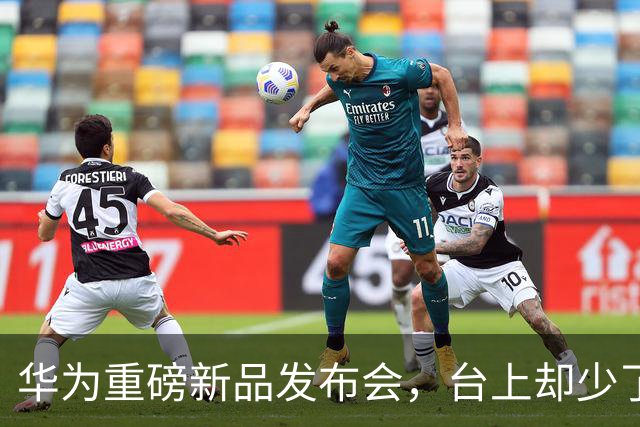 华为重磅新品发布会，台上却少了余承东的身影
