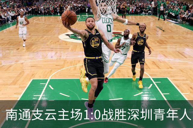 南通支云主场1:0战胜深圳青年人，让江苏足球时隔两年重返顶级联赛