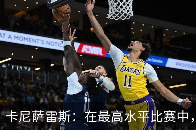 卡尼萨雷斯：在最高水平比赛中，维尼修斯只能给姆巴佩替补