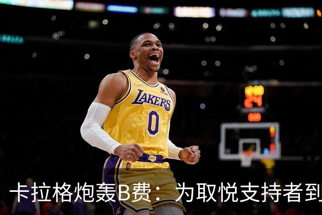 卡拉格炮轰B费：为取悦支持者到处乱跑，实际踢法拖累球队
