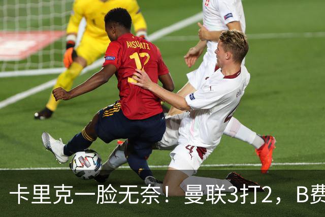 卡里克一脸无奈！曼联3打2，B费一脚踢飞半单刀，张路：真不应该
