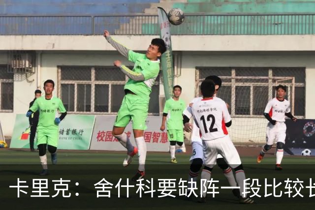 卡里克：舍什科要缺阵一段比较长的时间，我们会努力让他尽快回归
