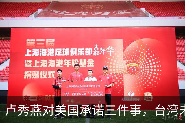 卢秀燕对美国承诺三件事，台湾未来领导人选的称呼，让她分外卖力