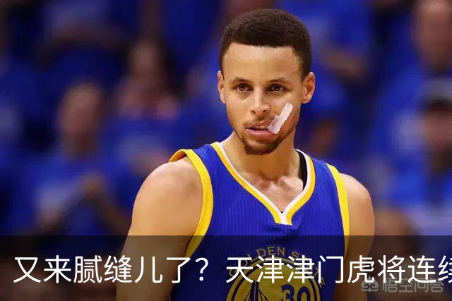 又来腻缝儿了？天津津门虎将连续3个赛季收官战影响冠军争夺
