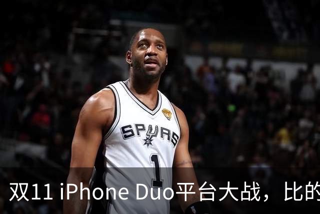 双11 iPhone Duo平台大战，比的就是货源，记者实测：只有苹果官网、天猫可下单