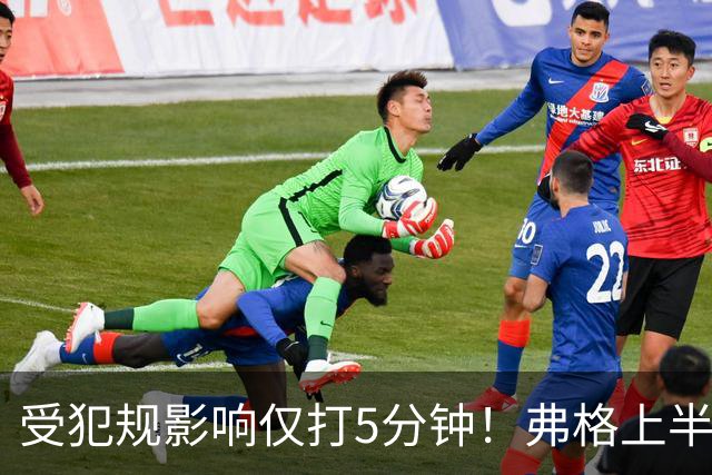 受犯规影响仅打5分钟！弗格上半场4中1仅仅得到2分1篮板