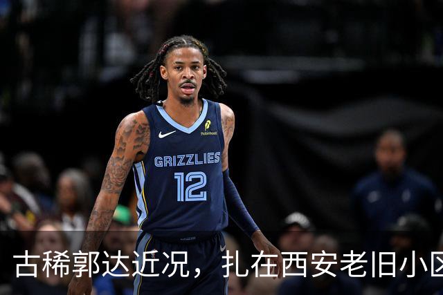 古稀郭达近况，扎在西安老旧小区养老，老态尽显，妻子背景不简单