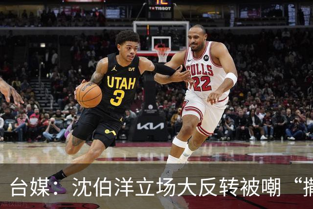 台媒：沈伯洋立场大反转被嘲“撒谎又双标”