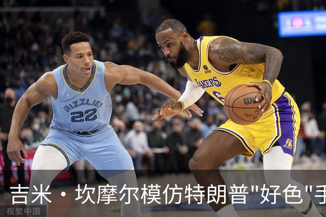 吉米·坎摩尔模仿特朗普"好色"手势：我自己都嫌恶心