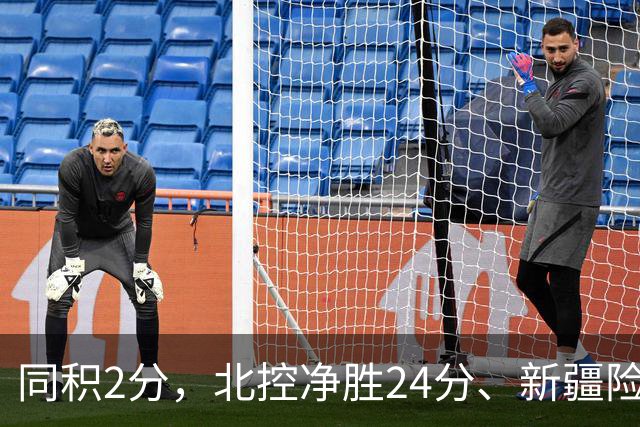 同积2分，北控净胜24分、新疆险胜2分，五队真实战力断层有多大？