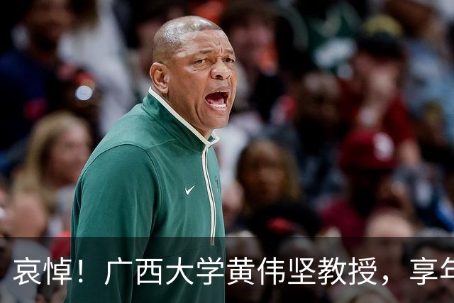 哀悼！广西大学黄伟坚教授，享年63岁