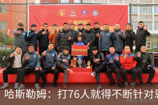 哈斯勒姆：打76人就得不断针对恩比德，逼他陷入犯规麻烦