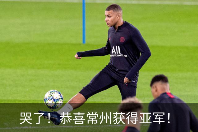 哭了！恭喜常州获得亚军！