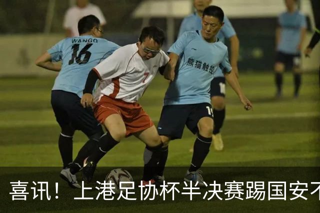 喜讯！上港足协杯半决赛踢国安不容有失，未来或因此完成三笔重量级续约
