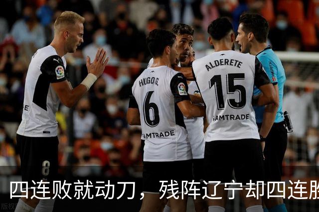 四连败就动刀，残阵辽宁却四连胜，同一夜CBA把“活下去”和“赢下去”撕成了两个世界
