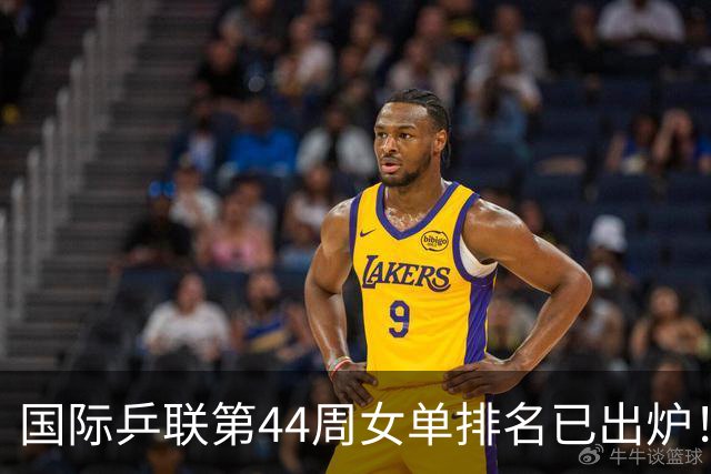 国际乒联第44周女单排名已出炉！王曼昱第一蒯曼第五，孙颖莎的名次让人意外
