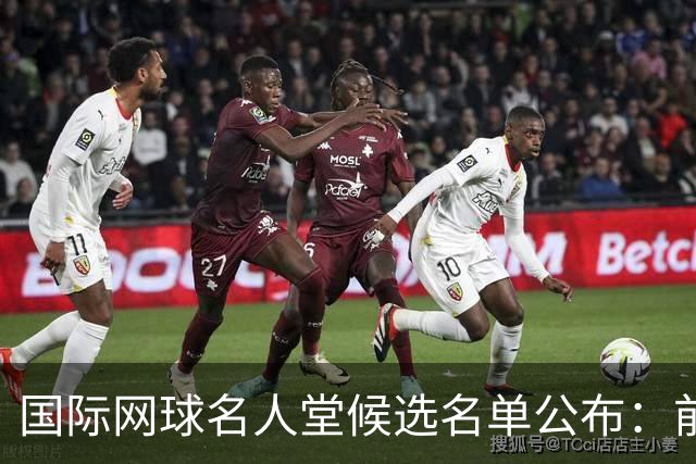 国际网球名人堂候选名单公布：前世界第一巴蒂在列，大满贯50冠王入围