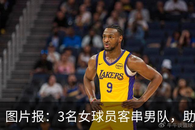 图片报：3名女球员客串男队，助队1-0赢德比