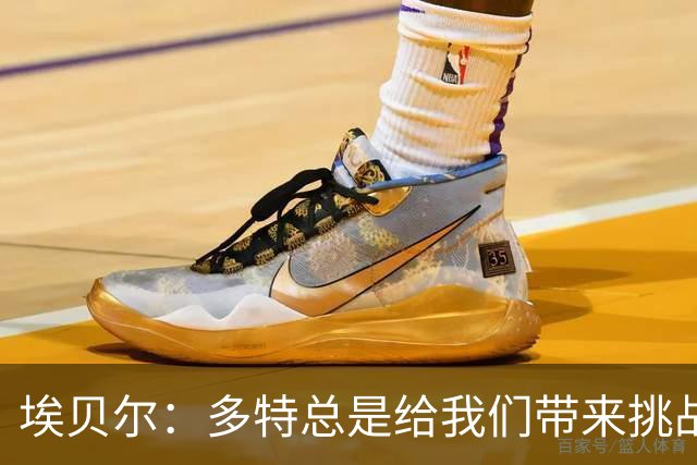埃贝尔：多特总是给我们带来挑战和压力 基米希可能明天就复出