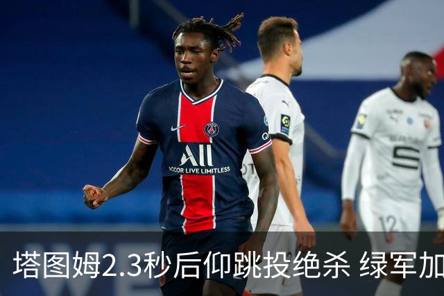 塔图姆2.3秒后仰跳投绝杀 绿军加时险胜篮网