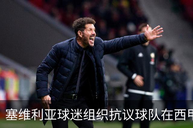 塞维利亚球迷组织抗议球队在西甲遭系统性裁判不公，要求足协解释