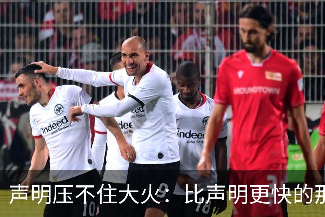 声明压不住大火：比声明更快的那团火，烧出了什么