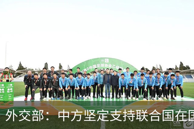 外交部：中方坚定支持联合国在国际事务中发挥核心作用
