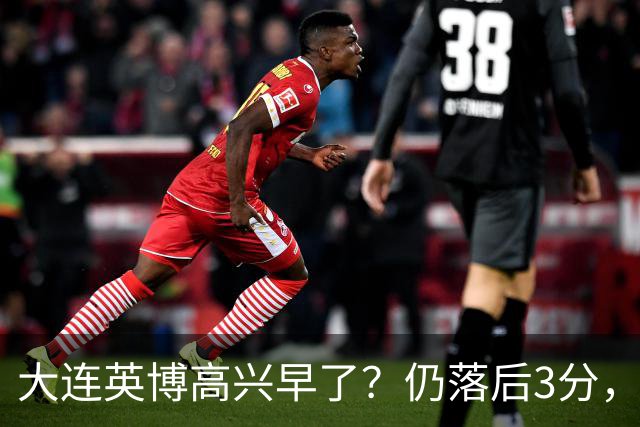 大连英博高兴早了？仍落后3分，有4种可能无缘冠军，泰山难赢蓉城